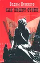 Как пишут стихи. О законах поэтического творчества - Вадим Кожинов