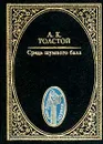 Средь шумного бала: Стихотворения, баллады, притчи, сатиры (сост., вступ.ст. Муравьева В.Б.) Серия: Мир поэзии - Толстой А.К.