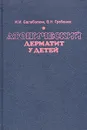 Атопический дерматит у детей - И. И. Балаболкин, В. Н. Гребенюк