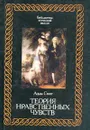 Теория нравственных чувств - Адам Смит