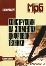 Конструкции на элементах цифровой техники - Э. М. Фромберг