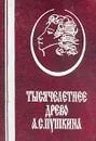 Тысячелетнее древо А. С. Пушкина: корни и крона (+ карта-схема) - Черкашин А. А., Черкашина Л. А.