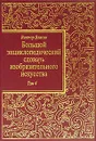 Большой энциклопедический словарь изобразительного искусства. В 8 томах. Том 4 - Виктор Власов