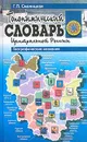 Топонимический словарь Центральной России - Г. П. Смолицкая