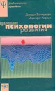 Принципы психологии развития - Баттерворт Дж., Харрис М.