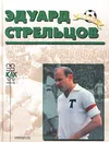 Эдуард Стрельцов. Биографический очерк - Нилин А. П.