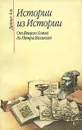 Истории из истории. От Вещего Олега до Петра Великого - Аль Даниил Натанович