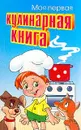 Моя первая кулинарная книга - Борисова М.