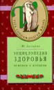 Энциклопедия здоровья. Мужчины и женщины - Ю. Захаров