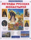 Легенды русских монастырей - Виктор Калашников