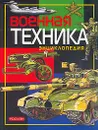 Военная техника - В. А. Дыгало, В. Г. Шимановский, И. П. Шмелев, Ю. В. Шокарев