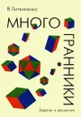 Многогранники: Задачи и решения: Для учителей математики и студентов математических специальностей п - Литвиненко В.Н.