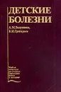 Детские болезни - Запруднов А.М., Григорьев К.И.