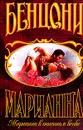 Марианна: Марианна в огненном венке (пер. с фр. Куща Н.П.) Серия: - Бенцони Ж.