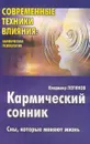 Кармический сонник: Сны, которые меняют жизнь Серия: Современные техники влияния - Логинов В.