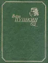 Ваш Пушкин: Собрание сочинений в одном томе: Стихотворения, сказки, поэмы, драматические произведени - Пушкин А.С.