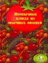 Необычные блюда из обычных овощей - Воробьева М.А.