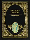 Франсуа Вийон. Сочинения - Франсуа Вийон