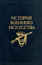 История военного искусства. В пяти томах. Том 5 - А. А. Строков