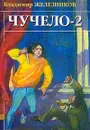 Чучело-2, или Игра мотыльков - Железников В.К.