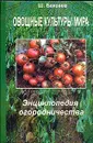 Овощные культуры мира: Энциклопедия огородничества - Бексеев Ш.Г.