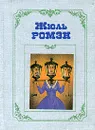 Собрание сочинений в 4 томах. Том 4. Люди доброй воли. Книга 1. Шестое октября. Преступление Кинэта - Жюль Ромэн