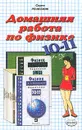 Домашняя работа по физике за 10 - 11 класс к задачнику `Физика. 10 - 11 класс. Пособие для общеобразовательных учебных заведений` Рымкевич А. П. - Н. А. Панов, С. А. Шабунин