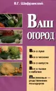 Ваш огород - В. Г. Шафранский