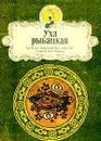 Уха рыбацкая: Копилка практических советов любителям уженья Серия: Любовь моя - рыбалка - Аникеев А.В., Малишевский В.А.