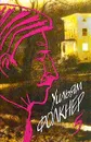 Собрание сочинений: В 9 тт: Т. 5: Непобежденные: Роман (пер. с англ. Сороки О.); Поселок: Роман (пер. с англ. Бошняка В., Хинкиса В.; послесл., сост. Грибанова Б.; комм. Долинина А.) - Фолкнер У.К.