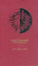 Собрание сочинений: В 13 тт: Т. 4: Таинственный противник; 