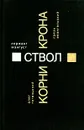 Олег Гегельский. Корни. Сержант Мангуст. Ствол. Грязь Евангельский. Крона - Олег Гегельский