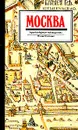 Москва. Архитектурный путеводитель - Астафьева-Длугач Маргарита Иосифовна, Нащокина Мария Владимировна