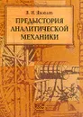 Предыстория аналитической механики: Монография Серия: Библиотека R&C Dynamics: Регулярная и хаотическая динамика - Яковлев В.И.