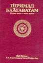Шримад Бхагавадгитам. 1 песнь. 