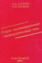 Острые послеоперационные гастродуоденальные язвы - Курыгин А.А., Скрябин О.Н.