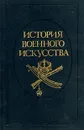 История военного искусства. В пяти томах. Том 4 - А. А. Строков