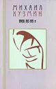 Михаил Кузмин. Проза и эссеистика. В 3 томах. Том 2. Проза 1912-1915 гг - Михаил Кузмин