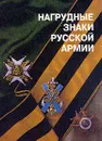 Нагрудные знаки русской армии - Е. Н. Шевелева