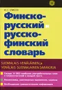 Финско-русский и русско-финский словарь / Suomalais-venalainen ja venalais-suomalainen sanakirja - Елисеев Юрий Сергеевич