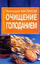 Очищение голоданием - Геннадий Малахов