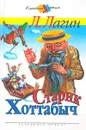 Старик Хоттабыч - Лагин Лазарь Иосифович