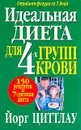 Идеальная диета для 4 групп крови - Йорг Циттлау