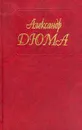 Собрание сочинений: Т.18: Джузеппе Бальзамо: Записки врача: Ч. 1, 2, 3 (пер. с фр. Сикачевой Т.) - Дюма А.