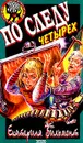 По следу четырех - Вильмонт Е.Н.