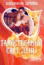 Таинственный свет луны - Шеннон Дрейк