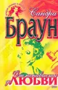 От ненависти до любви (пер. с англ. Кирильченко Ю., Новикова А.) Серия: Лучшие романы о любви - Браун С.