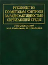 Руководство по методам контроля за радиоактивностью окружающей среды - Под редакцией И. А. Соболева, Е. Н. Беляева