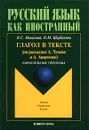 Русский язык как иностранный. Глагол в тексте (по рассказам А. Чехова и А. Аверченко). Параллельные переводы. Задания. Упражнения. Ключи - Н. С. Новикова, О. М. Щербакова