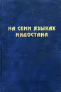 На семи языках Индостана - Суворова Анна Ароновна, Челышев Евгений Петрович